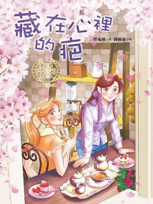 cover image of 藏在心裡的疤